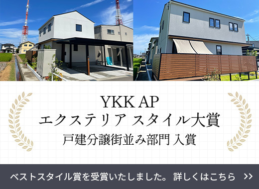 YKK AP エクステリア スタイル大賞
