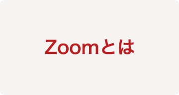 Zoomとは